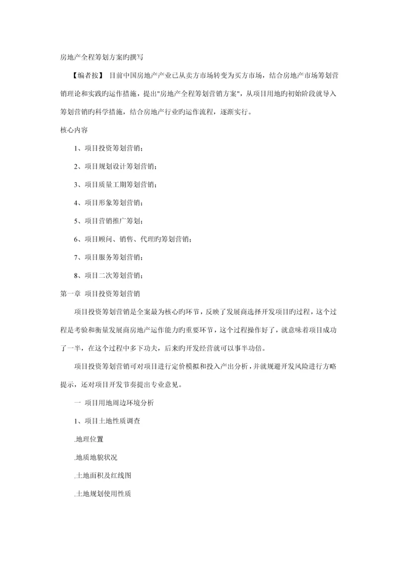 房地产全程专题策划专题方案写作方法及全程控制.docx