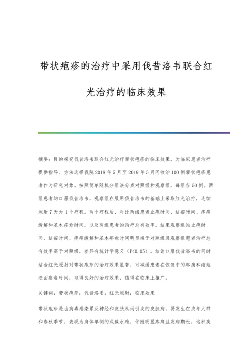 带状疱疹的治疗中采用伐昔洛韦联合红光治疗的临床效果.docx