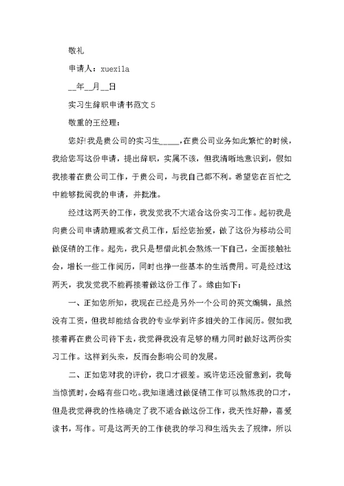 2022年实习员工辞职个人申请书5篇