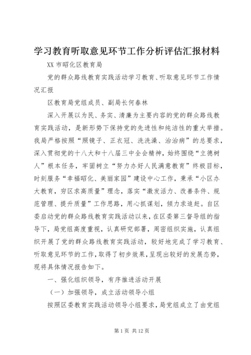 学习教育听取意见环节工作分析评估汇报材料 (2).docx