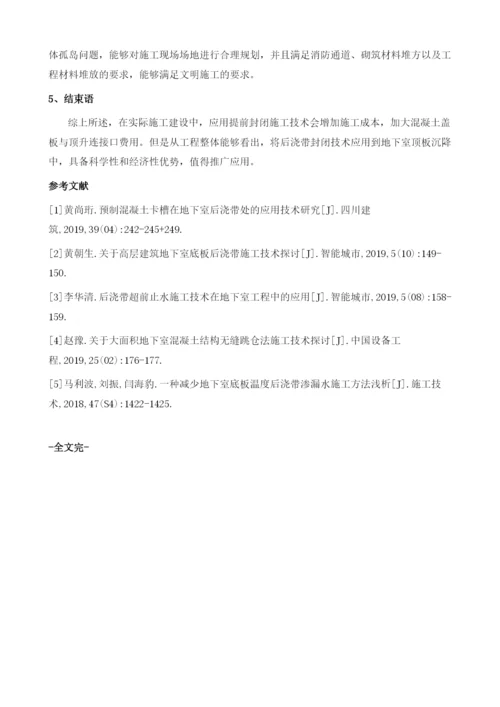 地下室顶板沉降后浇带提前封闭施工技术探讨.docx