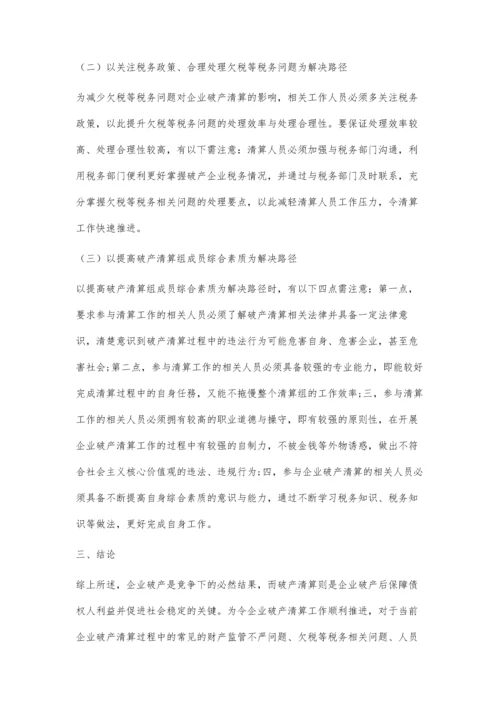 企业破产清算中的财务问题分析.docx