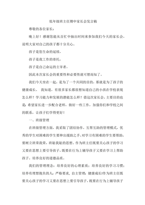 低年级班主任期中家长会发言稿.docx