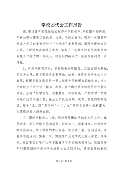 学校团代会工作报告.docx