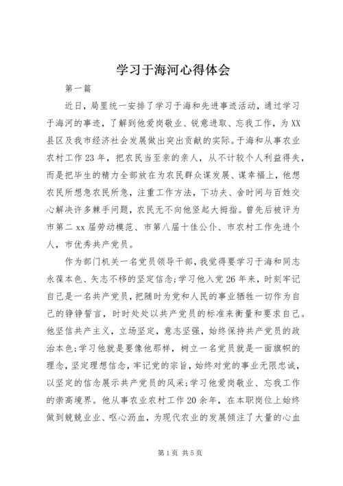 学习于海河心得体会 (2).docx