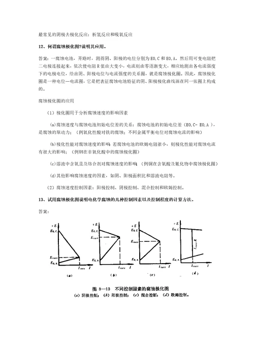 金属腐蚀与防护课后习题及答案