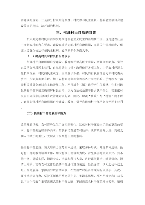 【精编】我国村民自治存在的问题与对策探讨.docx