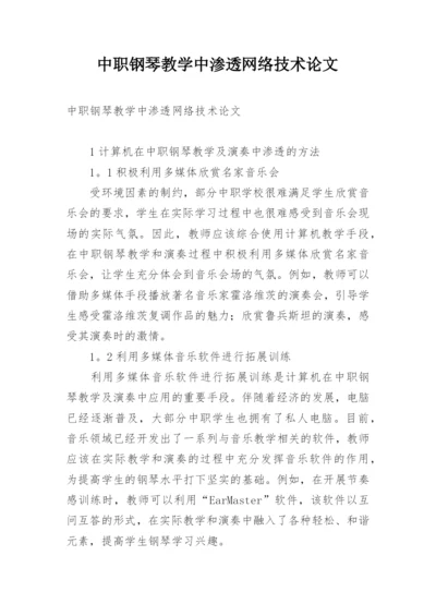 中职钢琴教学中渗透网络技术论文.docx