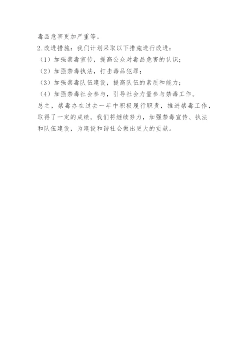 禁毒办工作总结.docx