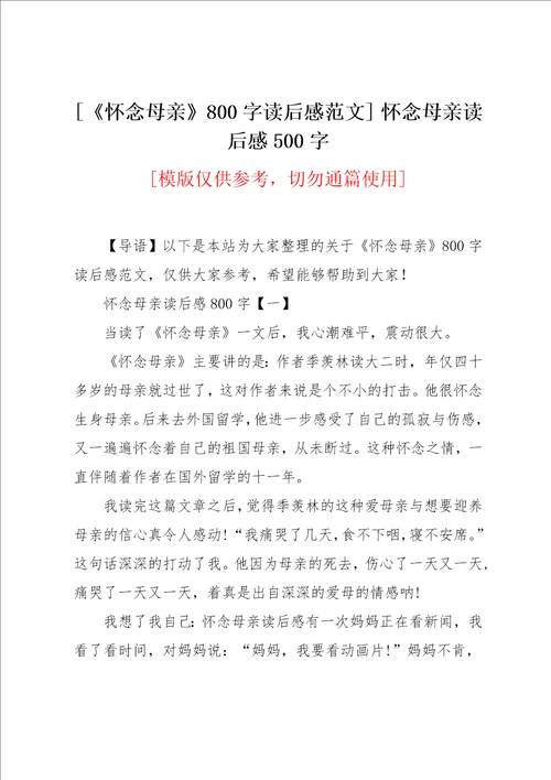 怀念母亲800字读后感范文怀念母亲读后感500字共5页