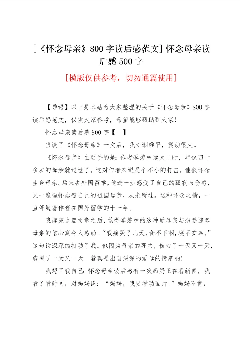 怀念母亲800字读后感范文怀念母亲读后感500字共5页