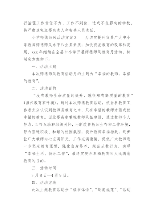 小学师德师风活动方案.docx