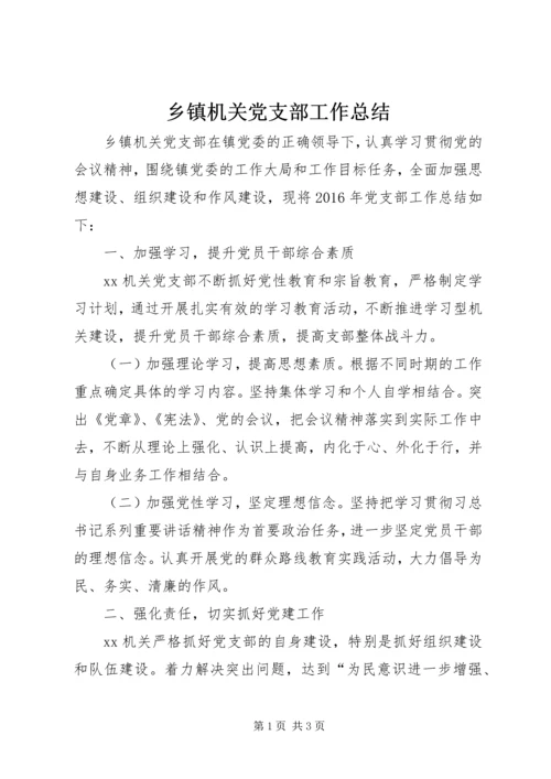 乡镇机关党支部工作总结.docx
