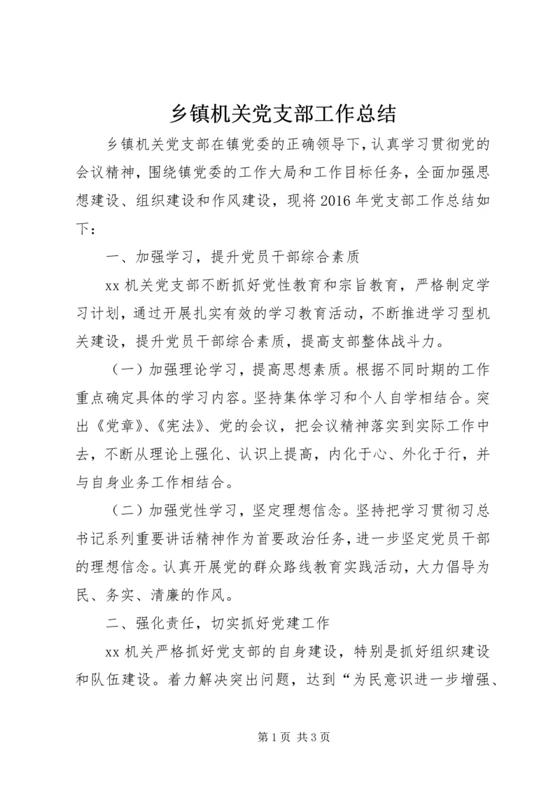 乡镇机关党支部工作总结.docx