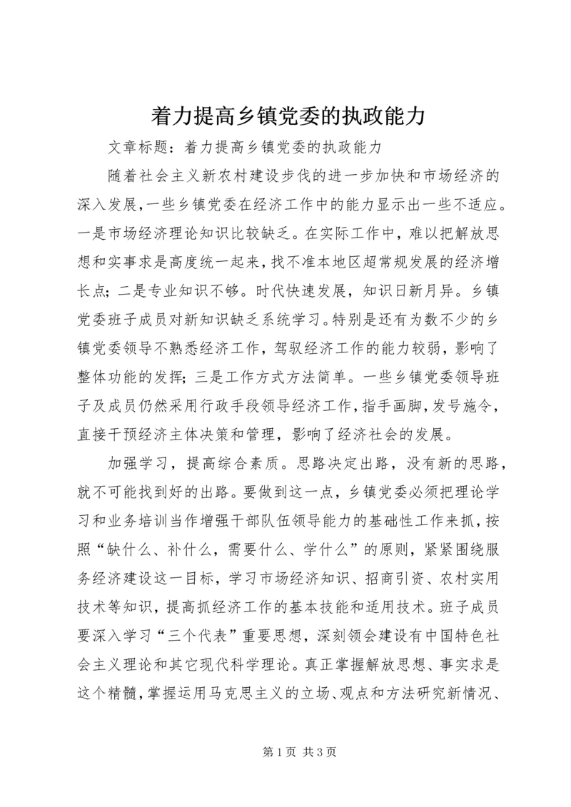 着力提高乡镇党委的执政能力.docx