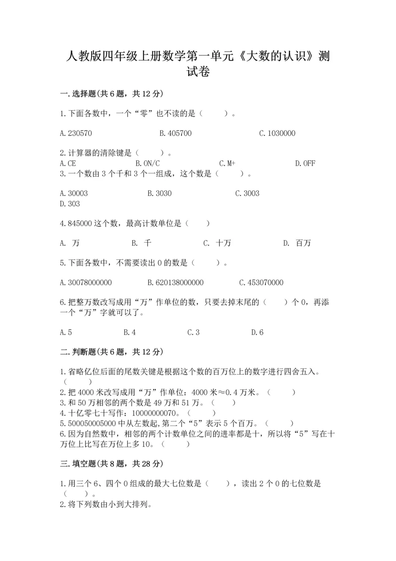 人教版四年级上册数学第一单元《大数的认识》测试卷（精选题）.docx