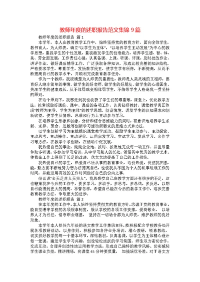 教师年度的述职报告范文集锦9篇