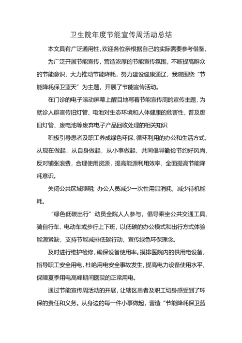 卫生院年度节能宣传周活动总结.docx