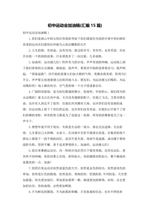 初中运动会加油稿(汇编15篇).docx