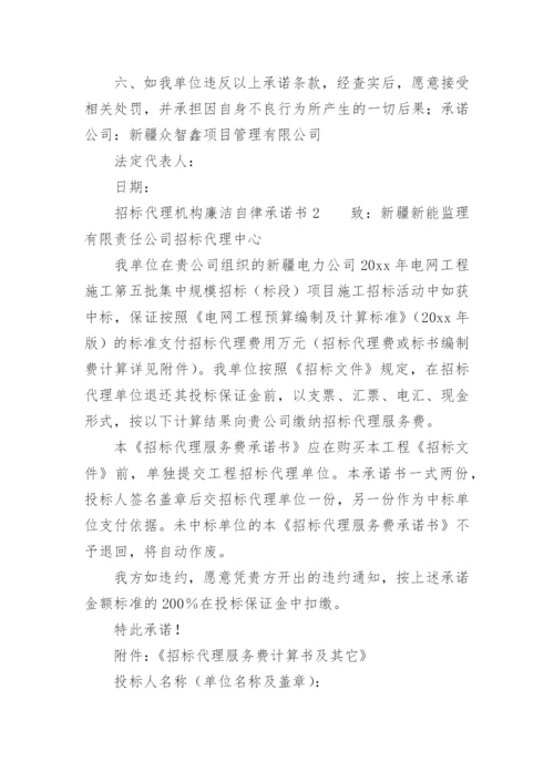 招标代理机构廉洁自律承诺书.docx