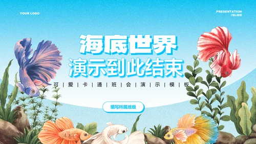 蓝色渐变海底世界主题卡通插画PPT演示模板