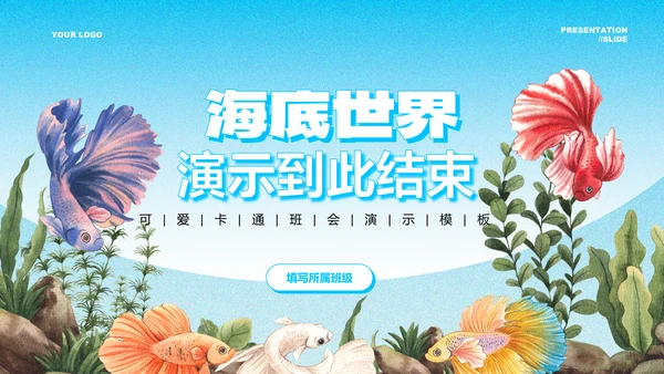 蓝色渐变海底世界主题卡通插画PPT演示模板