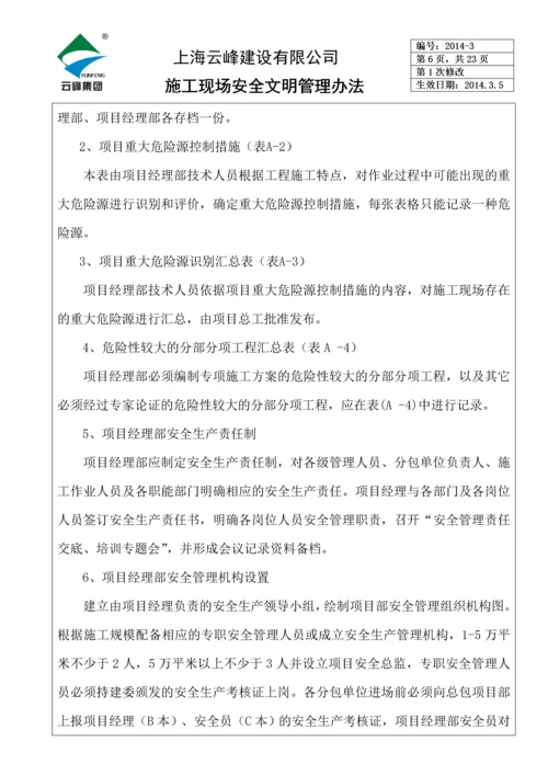 施工现场安全文明管理办法.docx