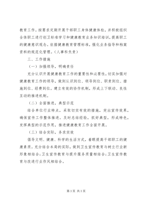 教育局健康教育的工作计划.docx