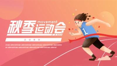 体育运动会赛跑冲刺通用PPT模板