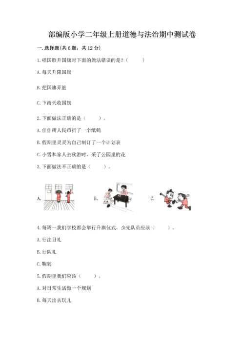 部编版小学二年级上册道德与法治期中测试卷及参考答案（精练）.docx