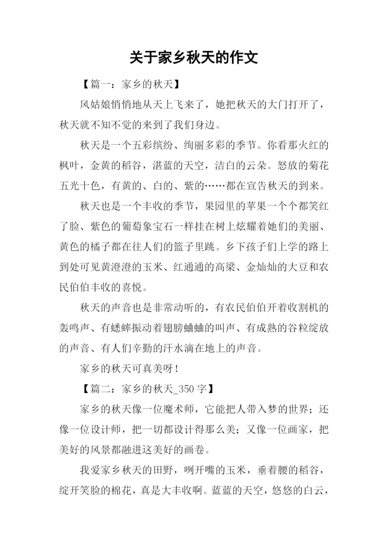 关于家乡秋天的作文.docx