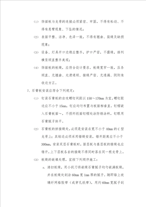 吊顶工程监理要点细则共9页