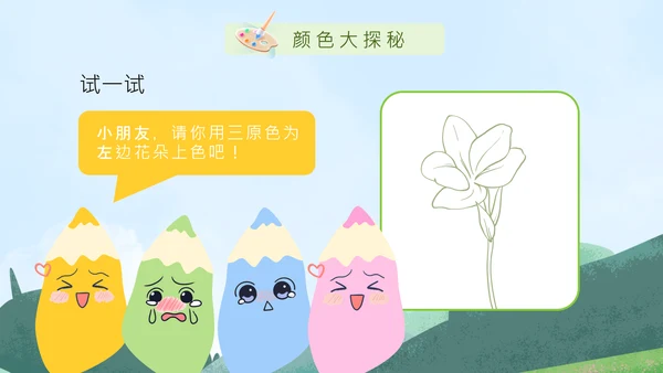 蓝色卡通风绘本色彩认知PPT