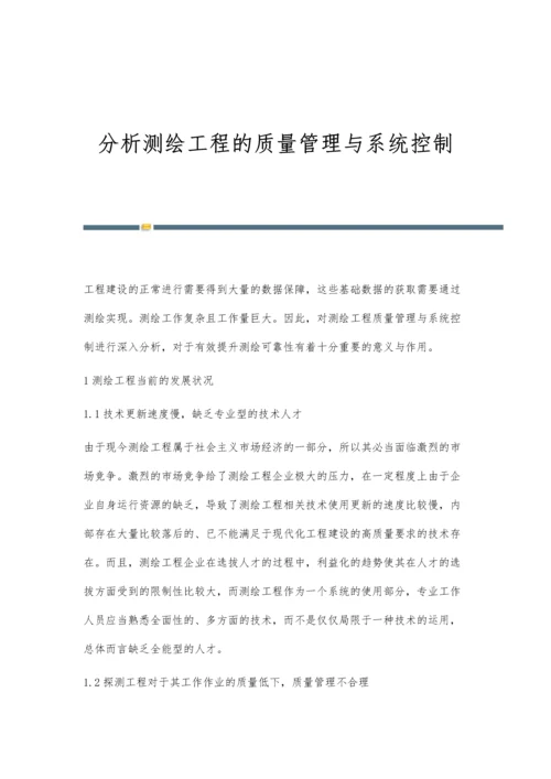 分析测绘工程的质量管理与系统控制.docx