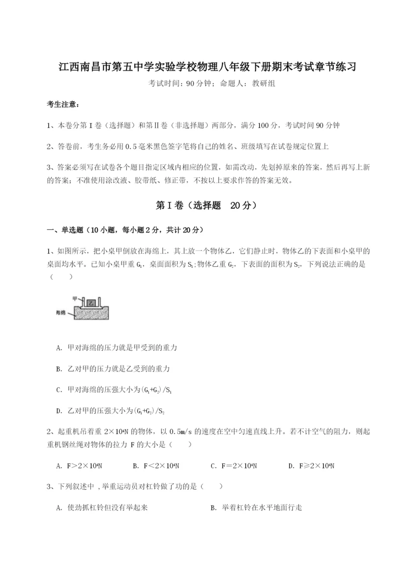 强化训练江西南昌市第五中学实验学校物理八年级下册期末考试章节练习B卷（附答案详解）.docx