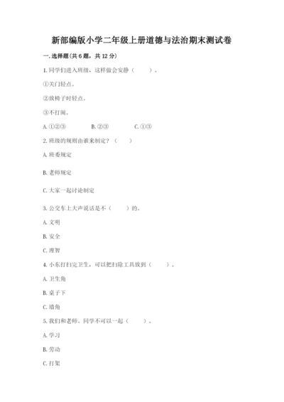 新部编版小学二年级上册道德与法治期末测试卷加答案解析.docx