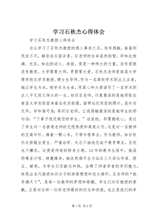 学习石秋杰心得体会 (6).docx