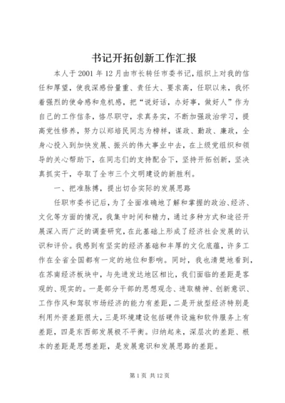 书记开拓创新工作汇报.docx