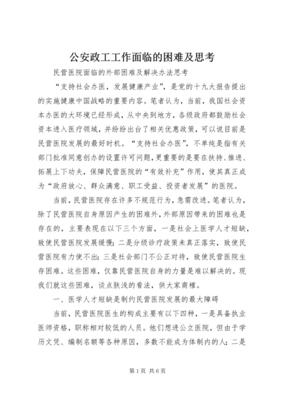 公安政工工作面临的困难及思考 (4).docx