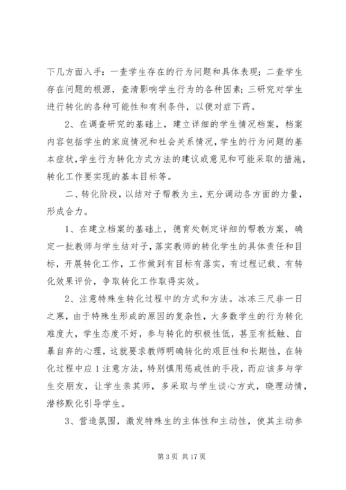 新校特殊生帮教工作计划.docx