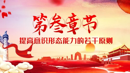 提升党员干部意识形态能力专题党课PPT模板