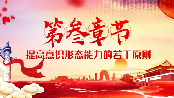 提升党员干部意识形态能力专题党课PPT模板