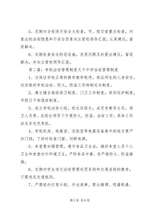 学校治安管理制度.docx