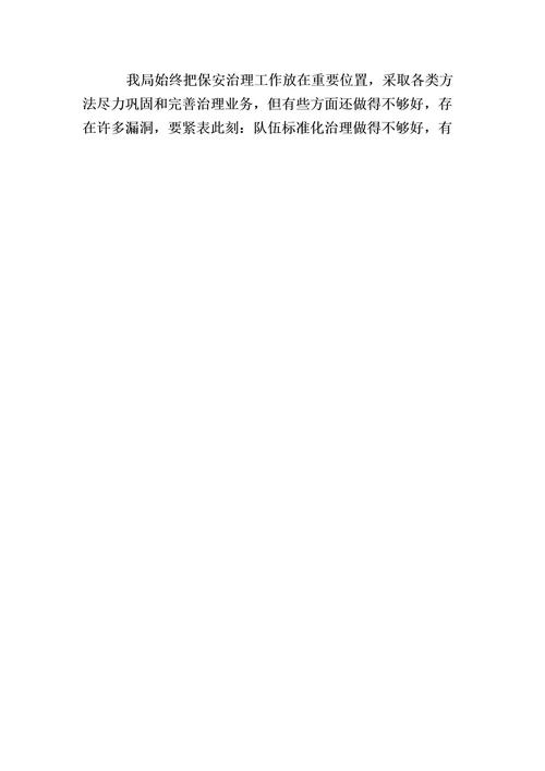 保安监管工作总结