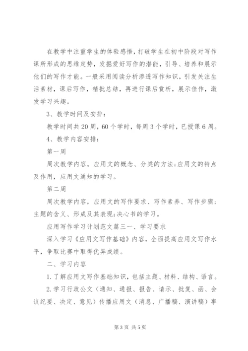 【应用写作学习计划范文】.docx