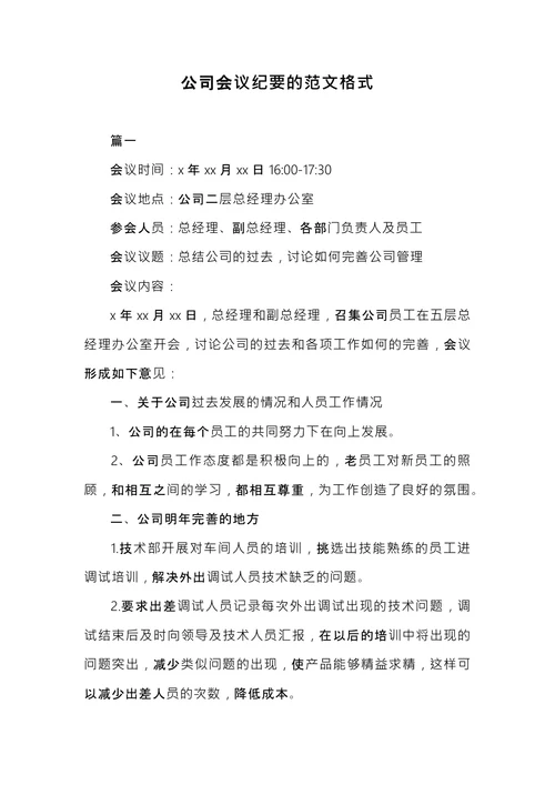 公司会议纪要