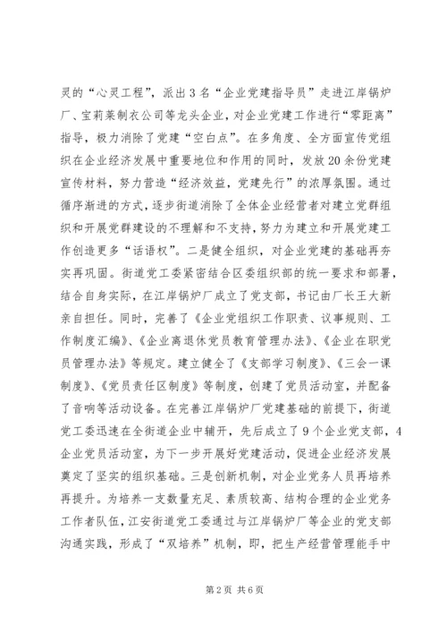 街道党工委加强龙头企业党建经验材料.docx