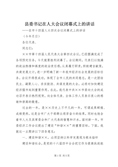 县委书记在人大会议闭幕式上的讲话 (11).docx