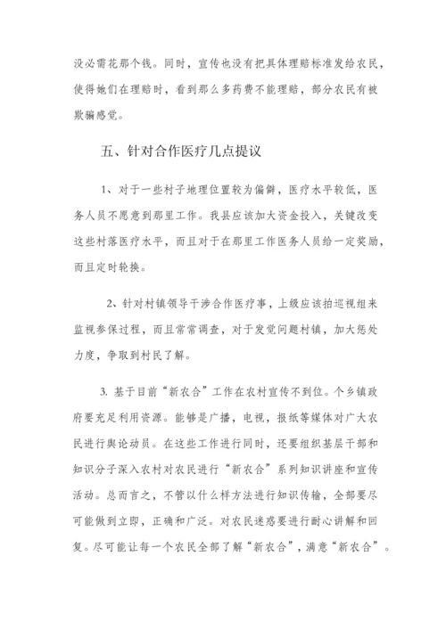 农村合作医疗暑假调查分析报告.docx