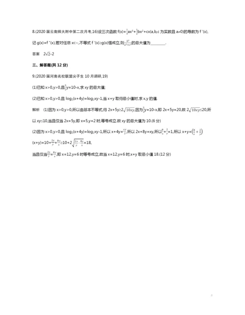 7.3-基本不等式及不等式的应用(试题部分).docx